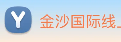 金沙国际线上官网 Logo